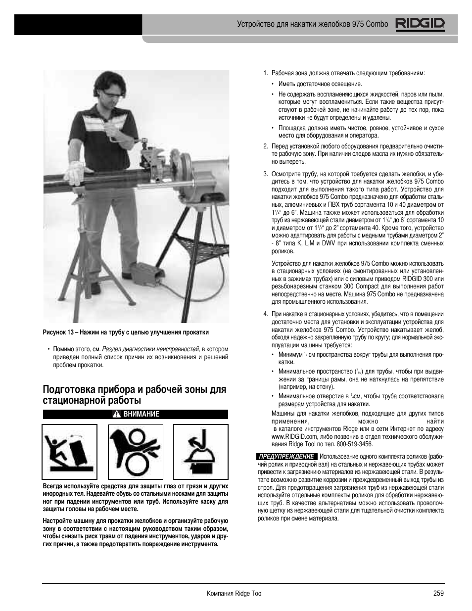 Устройство для накатки желобков 975 combo | RIDGID Combo Roll Groover User Manual | Page 261 / 490