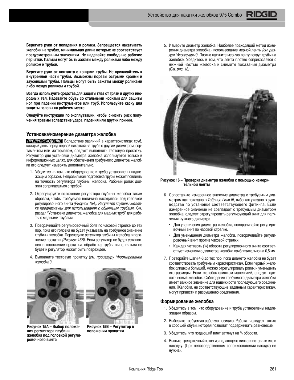 Устройство для накатки желобков 975 combo, Установка/измерение диаметра желобка, Ормирование желобка | RIDGID Combo Roll Groover User Manual | Page 263 / 490