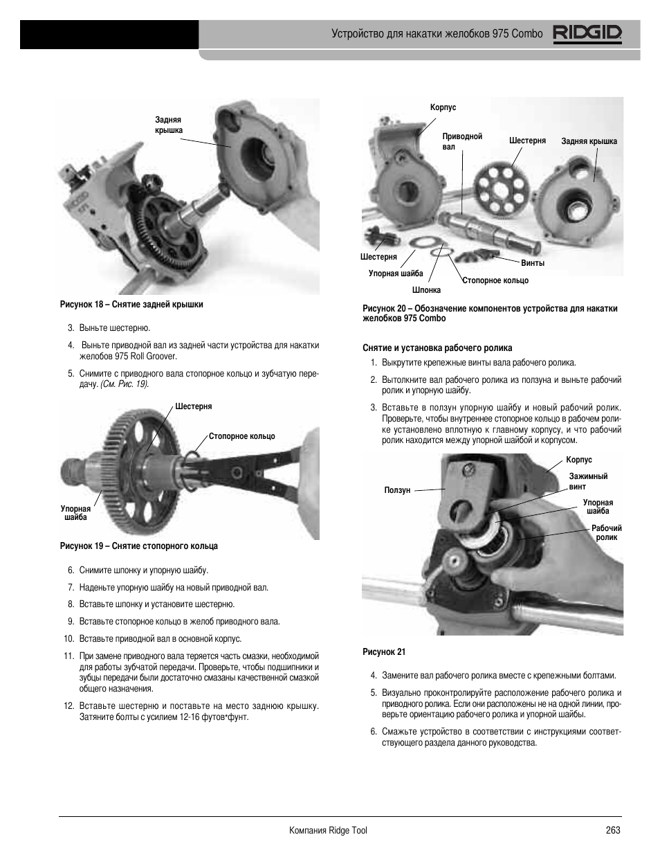 Устройство для накатки желобков 975 combo | RIDGID Combo Roll Groover User Manual | Page 265 / 490