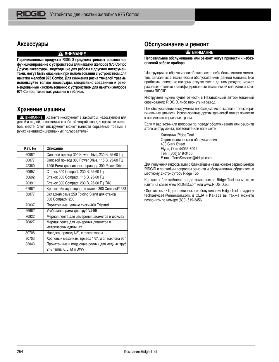 Обслуживание и ремонт, Аксессуары, Ранение машины | RIDGID Combo Roll Groover User Manual | Page 266 / 490