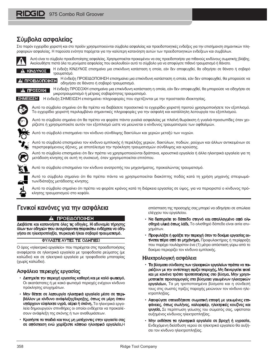 Γενικοί κανόνες για την ασφάλεια, Σύμβολα ασφαλείας, 975 combo roll groover | Ασφάλεια περιοχής εργασίας, Ηλεκτρολογική ασφάλεια | RIDGID Combo Roll Groover User Manual | Page 360 / 490