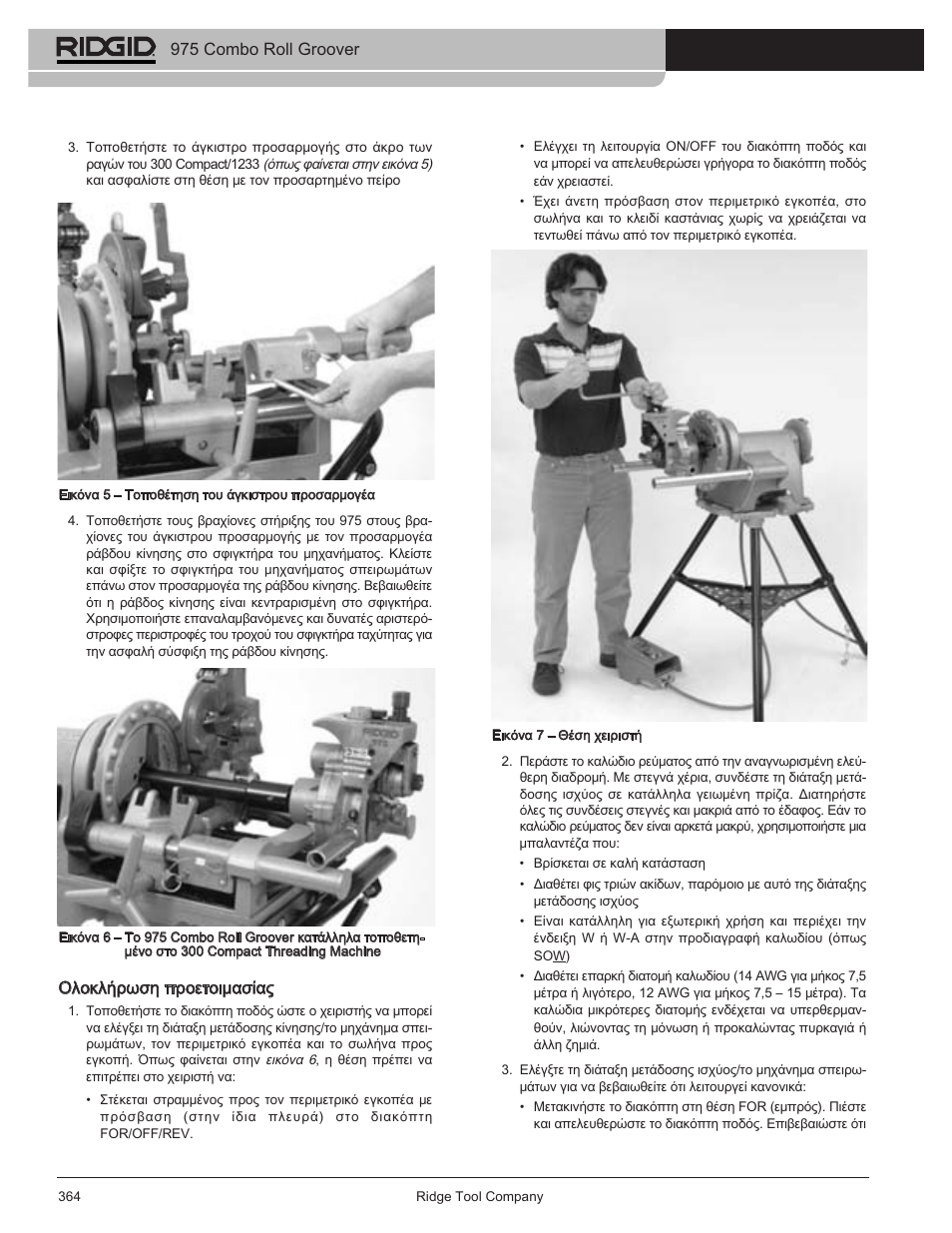 Ολοκλήρωση προετοιμασίας, 975 combo roll groover | RIDGID Combo Roll Groover User Manual | Page 366 / 490