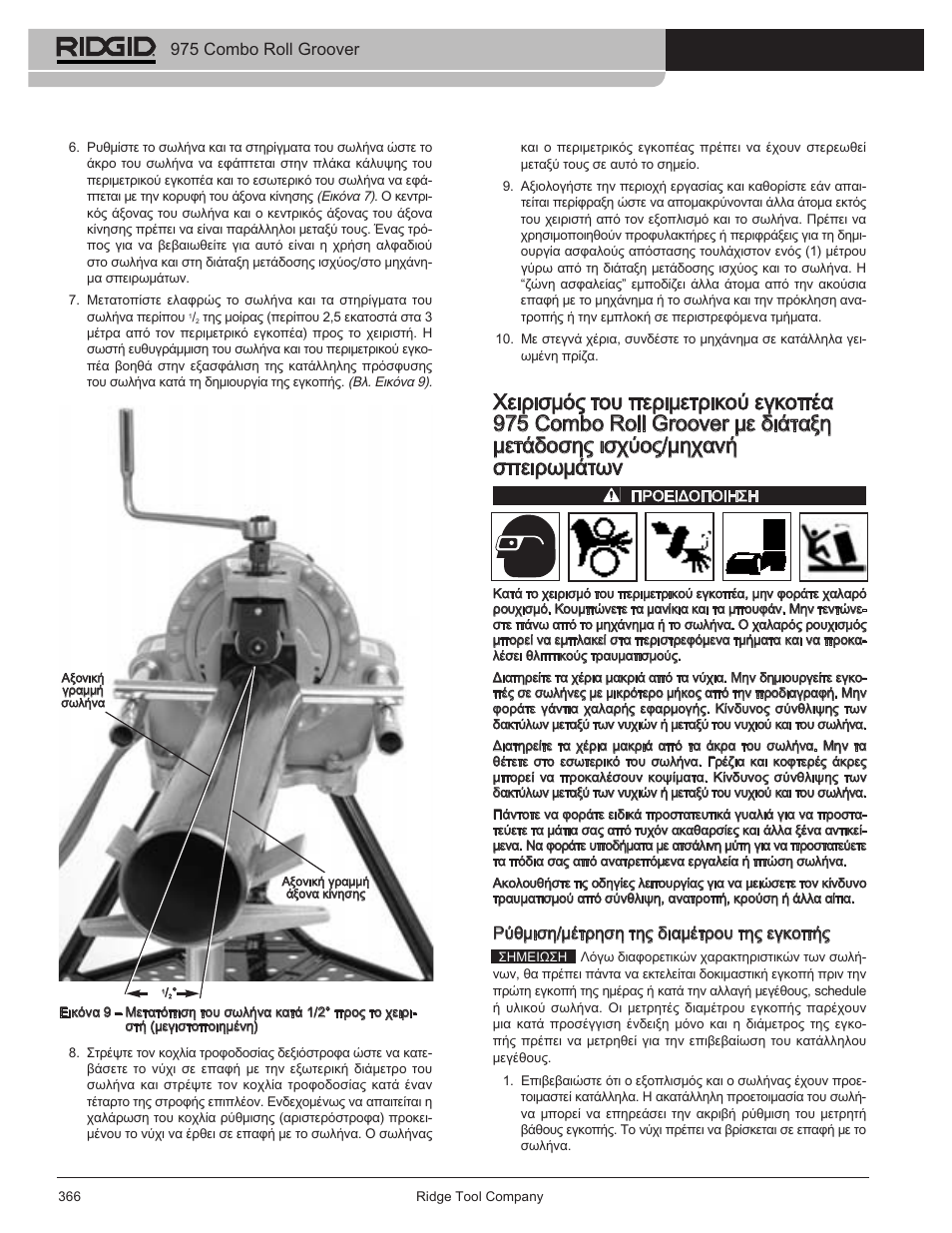 975 combo roll groover, Ρύθμιση/μέτρηση της διαμέτρου της εγκοπής | RIDGID Combo Roll Groover User Manual | Page 368 / 490