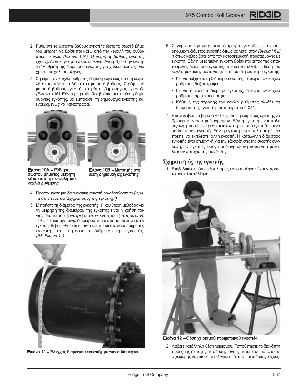 975 combo roll groover, Σχηματισμός της εγκοπής | RIDGID Combo Roll Groover User Manual | Page 369 / 490