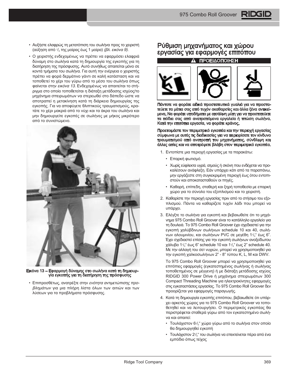 975 combo roll groover | RIDGID Combo Roll Groover User Manual | Page 371 / 490