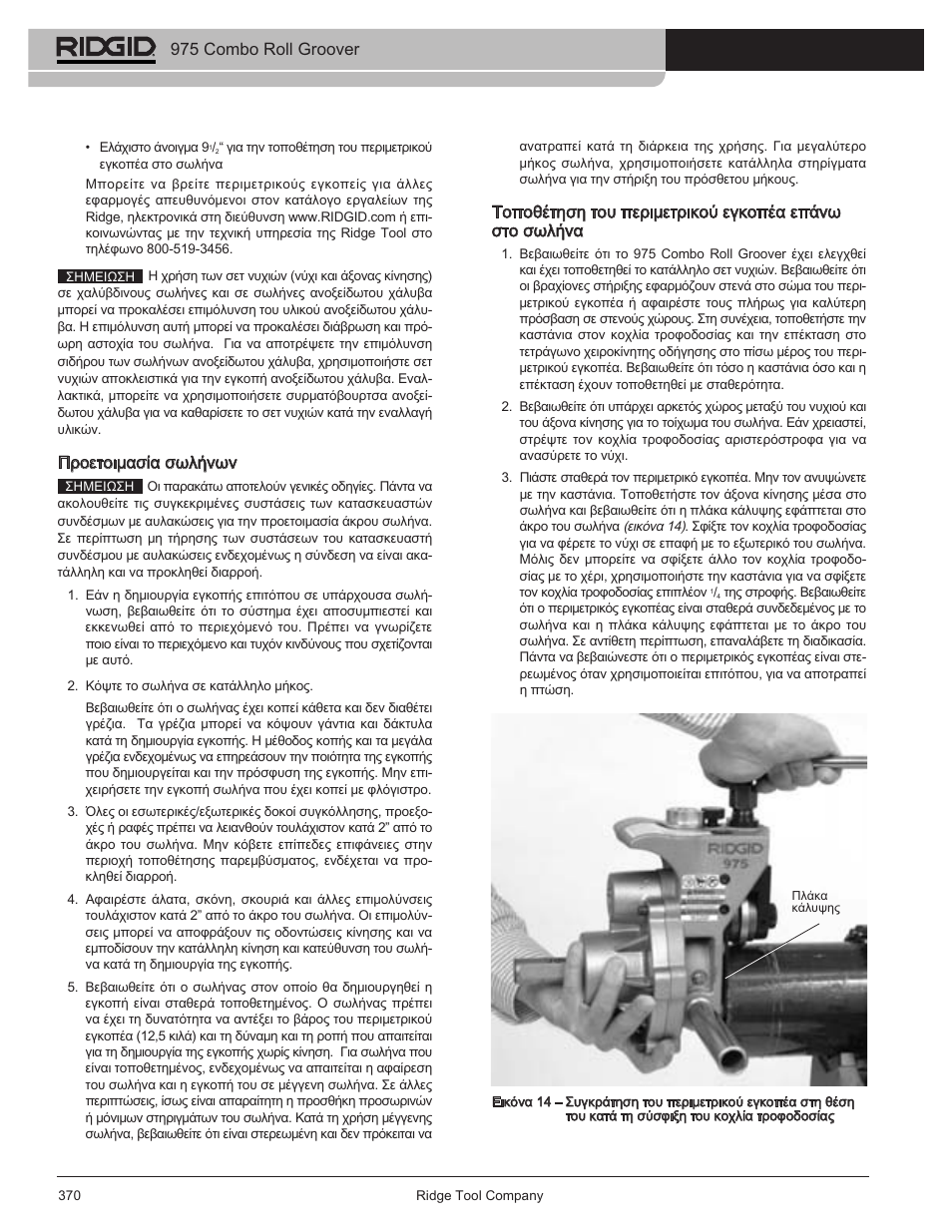 975 combo roll groover, Προετοιμασία σωλήνων | RIDGID Combo Roll Groover User Manual | Page 372 / 490