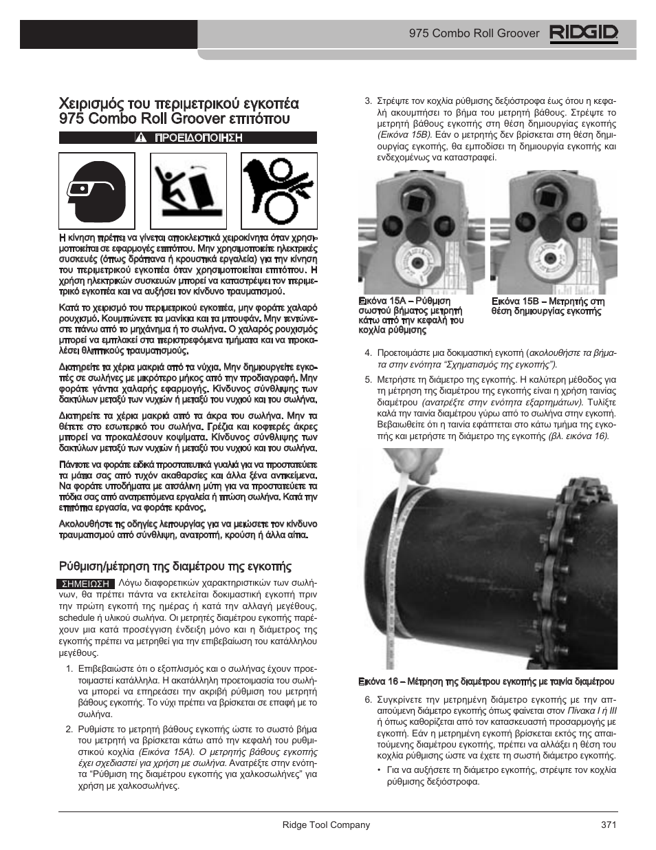 975 combo roll groover, Ρύθμιση/μέτρηση της διαμέτρου της εγκοπής | RIDGID Combo Roll Groover User Manual | Page 373 / 490