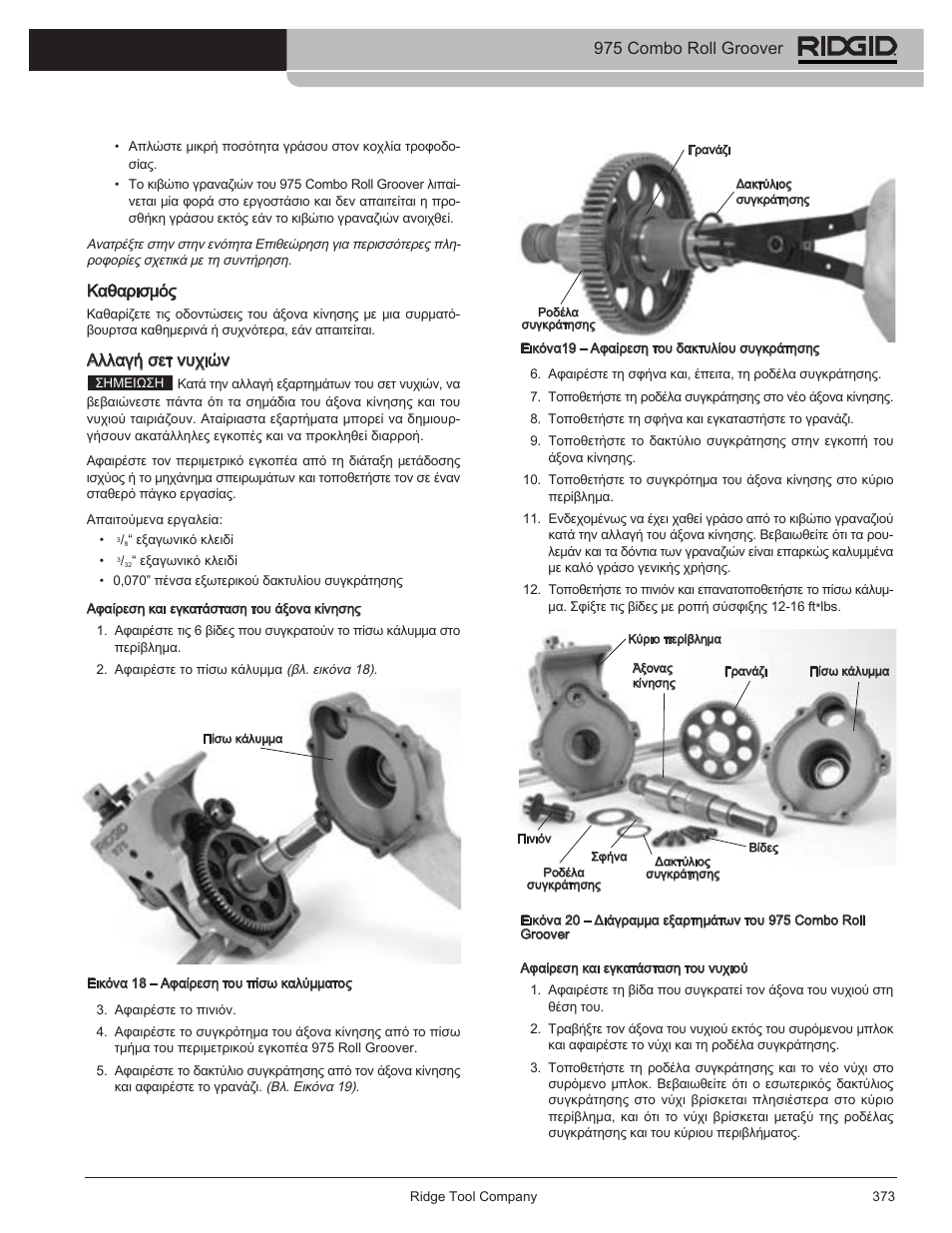 Καθαρισμός, Αλλαγή σετ νυχιών, 975 combo roll groover | RIDGID Combo Roll Groover User Manual | Page 375 / 490