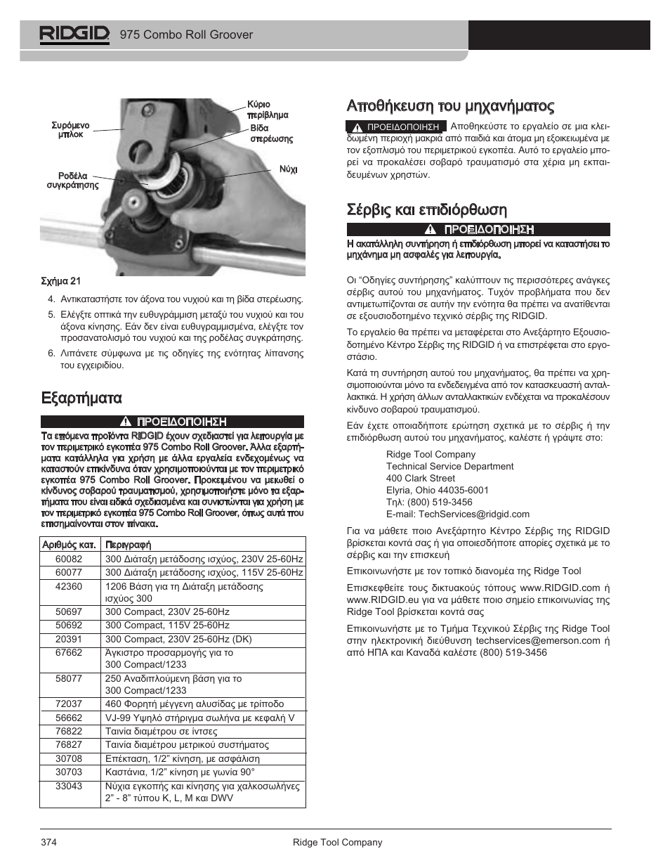 Αποθήκευση του μηχανήματος, Σέρβις και επιδιόρθωση, Εξαρτήματα | 975 combo roll groover | RIDGID Combo Roll Groover User Manual | Page 376 / 490