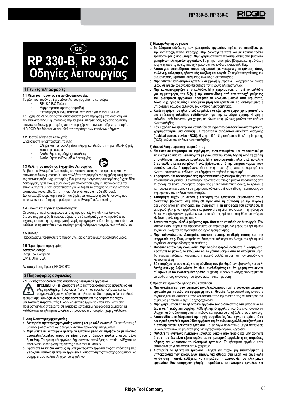 Οδηγίες λειτουργίας, Ridge tool company 65, 1 γενικές πληροφορίες | 2 πληροφορίες ασφαλείας | RIDGID RP 330-C User Manual | Page 66 / 82