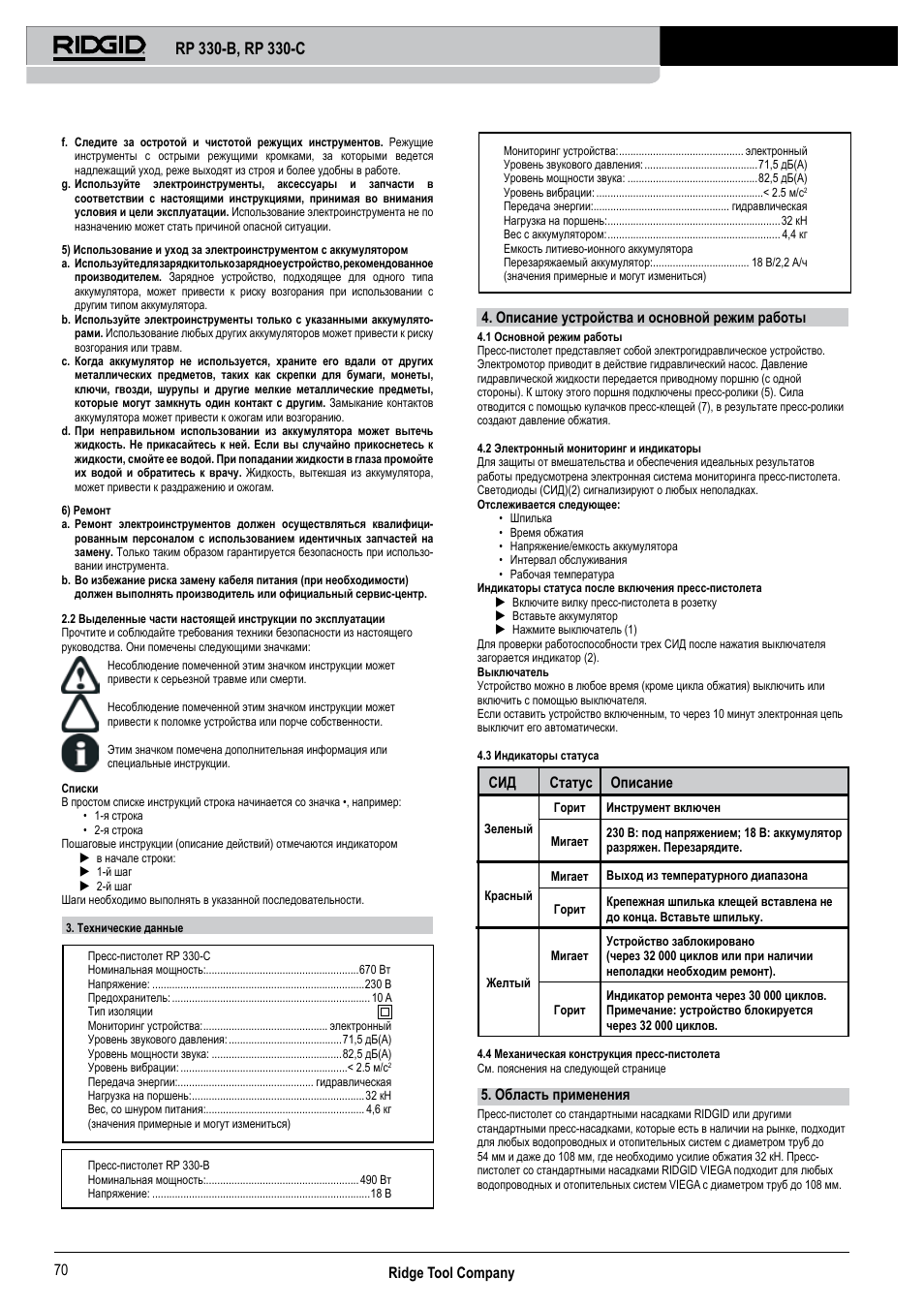Ridge tool company 70, Описание устройства и основной режим работы, Сид статус описание | Область применения | RIDGID RP 330-C User Manual | Page 71 / 82