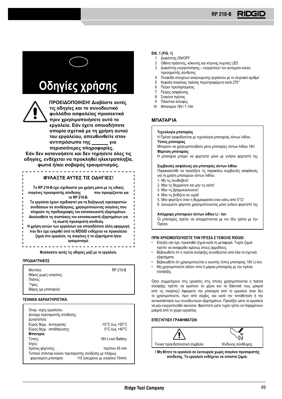 Rp 210-b, Οδηγίες χρήσης | RIDGID RP 210-B User Manual | Page 51 / 59