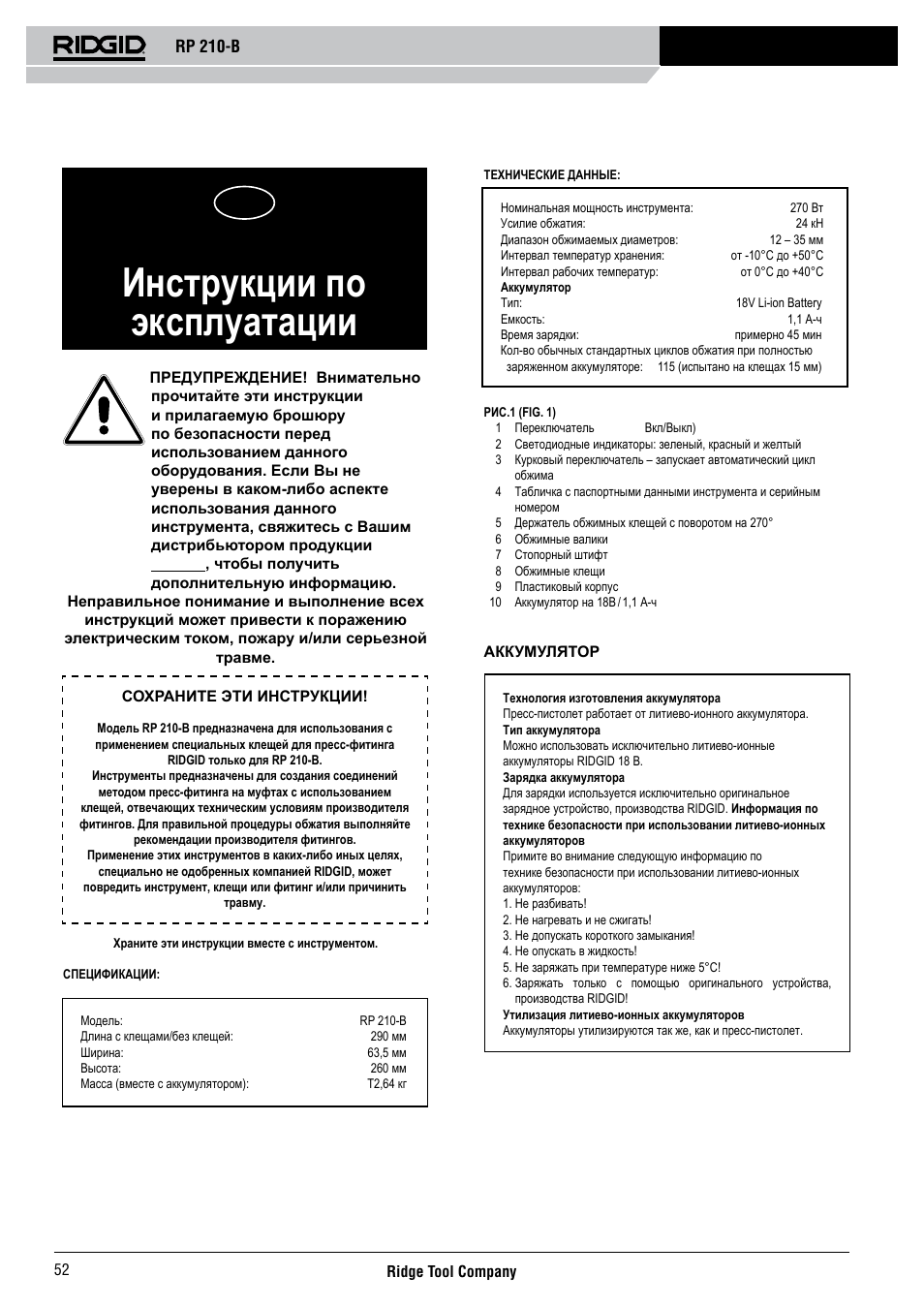 Rp 210-b, Инструкции по эксплуатации | RIDGID RP 210-B User Manual | Page 54 / 59