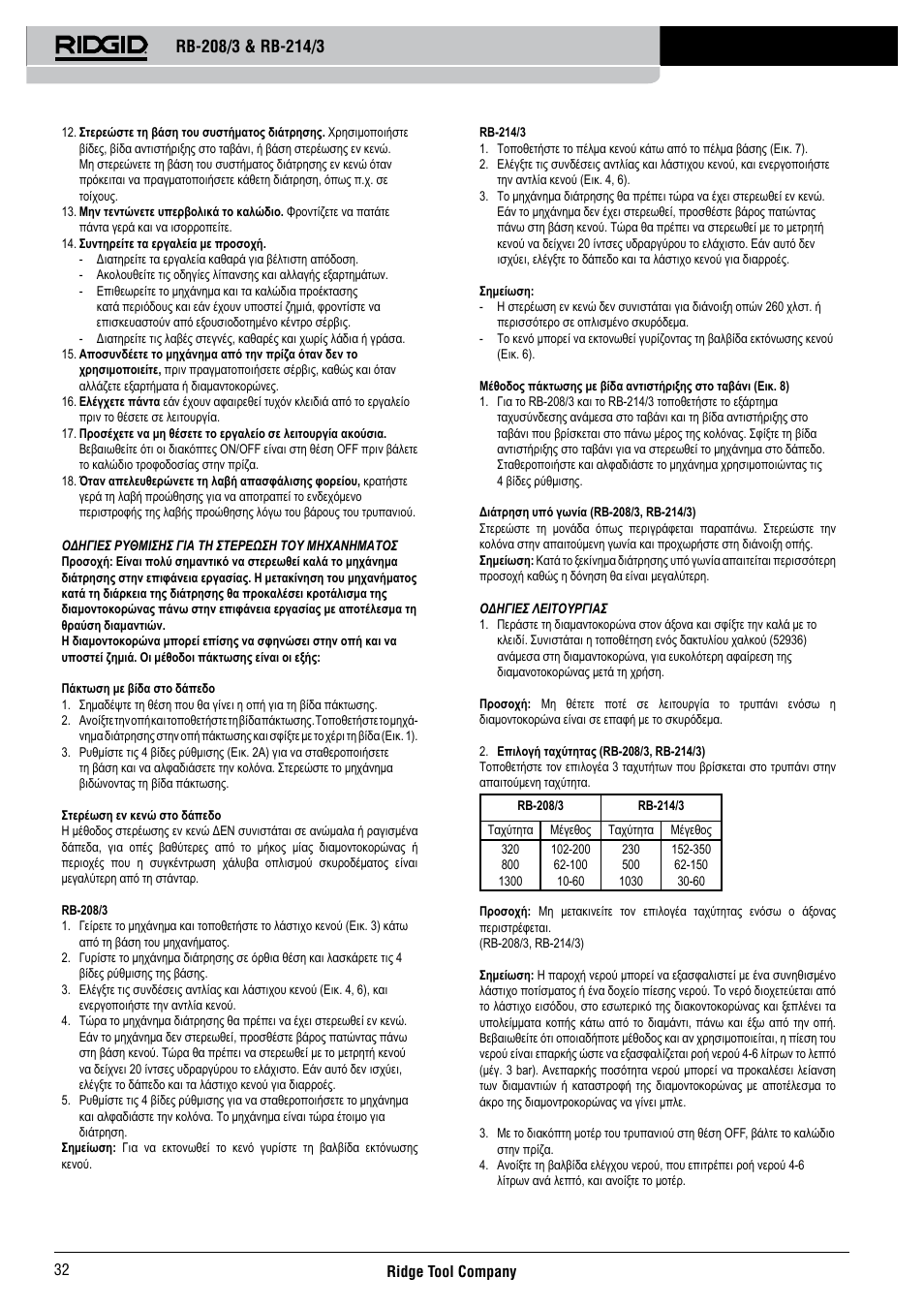 RIDGID RB-214_3 User Manual | Page 34 / 50
