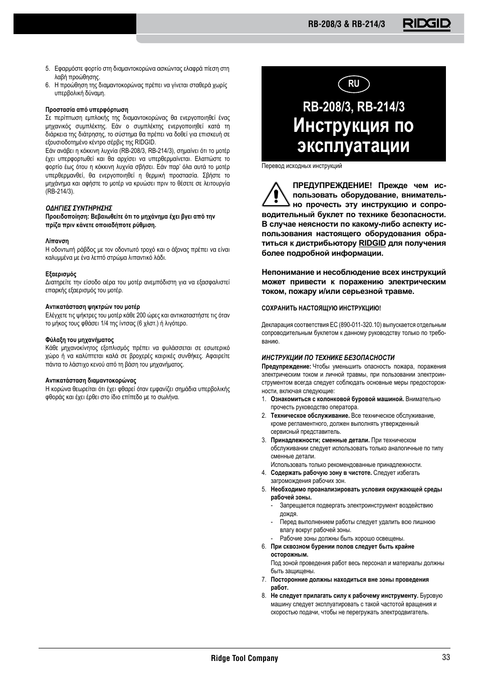 Инструкция по эксплуатации | RIDGID RB-214_3 User Manual | Page 35 / 50