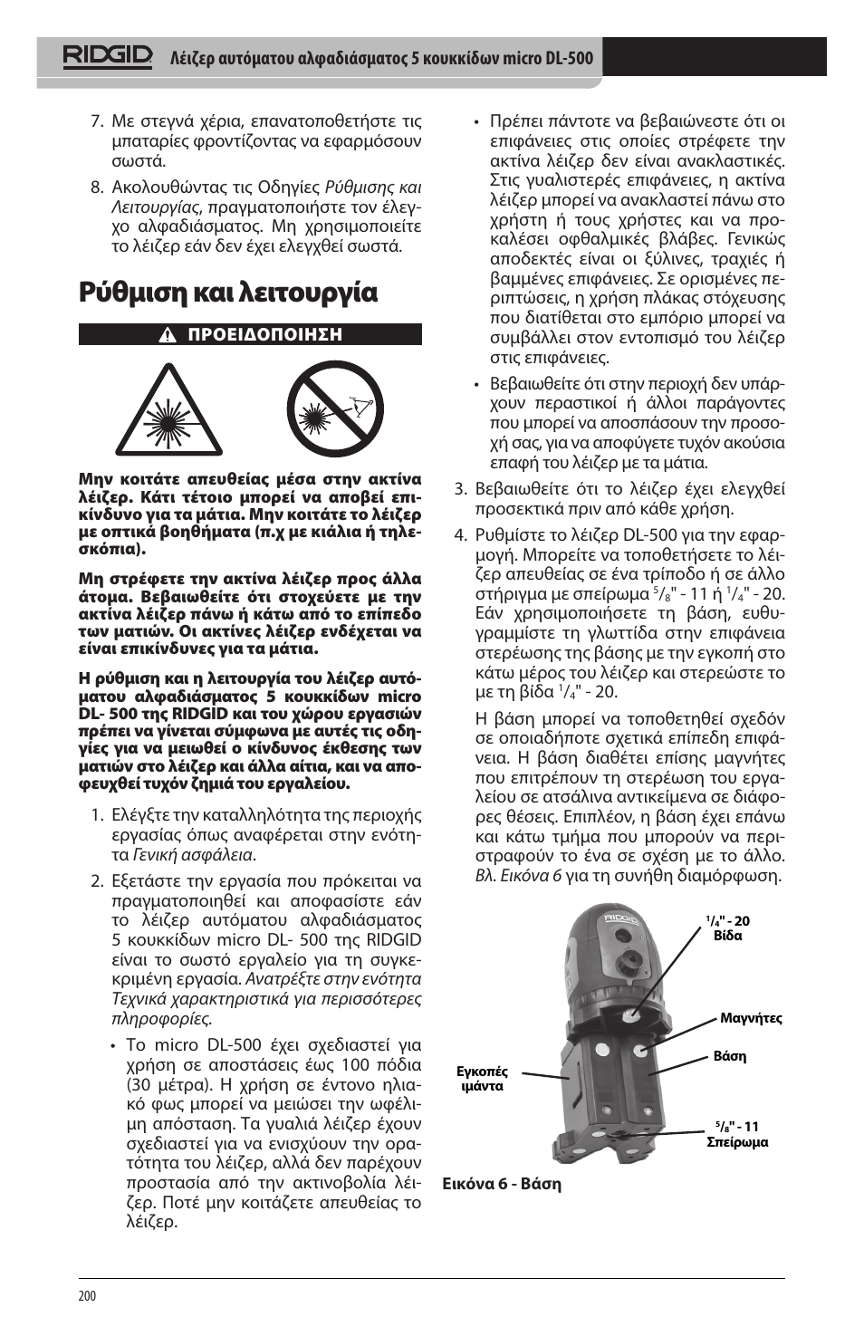 Ρύθμιση και λειτουργία | RIDGID micro DL-500 User Manual | Page 202 / 270