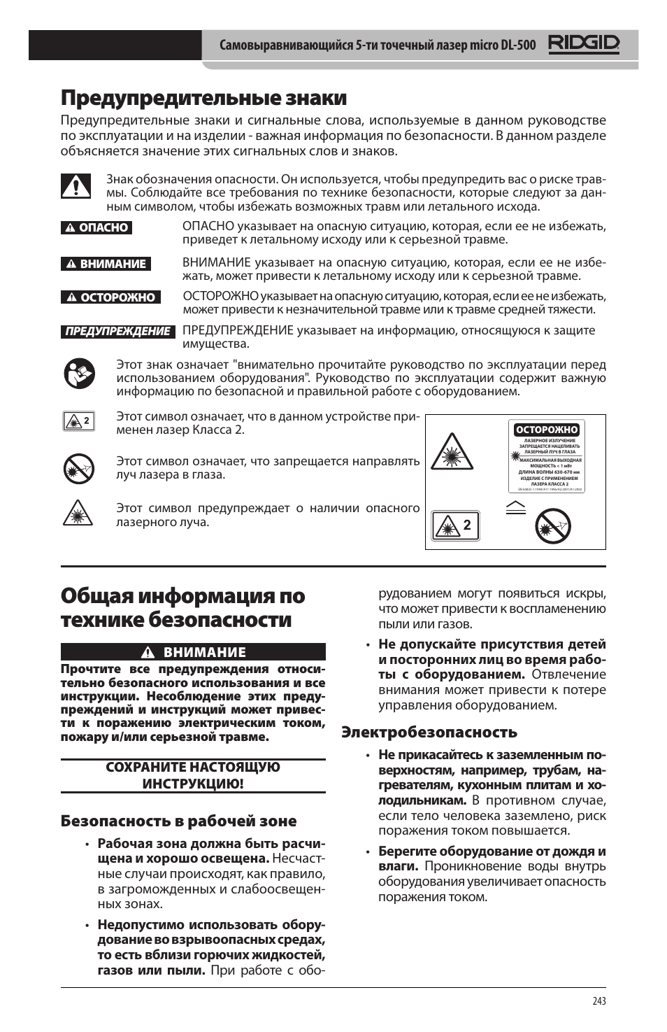 Предупредительные знаки, Общая информация по технике безопасности, Безопасность в рабочей зоне | Электробезопасность | RIDGID micro DL-500 User Manual | Page 245 / 270