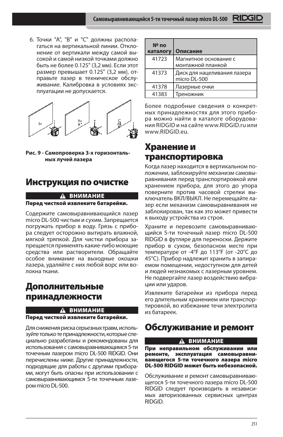 Инструкция по очистке, Дополнительные принадлежности, Хранение и транспортировка | Обслуживание и ремонт | RIDGID micro DL-500 User Manual | Page 253 / 270