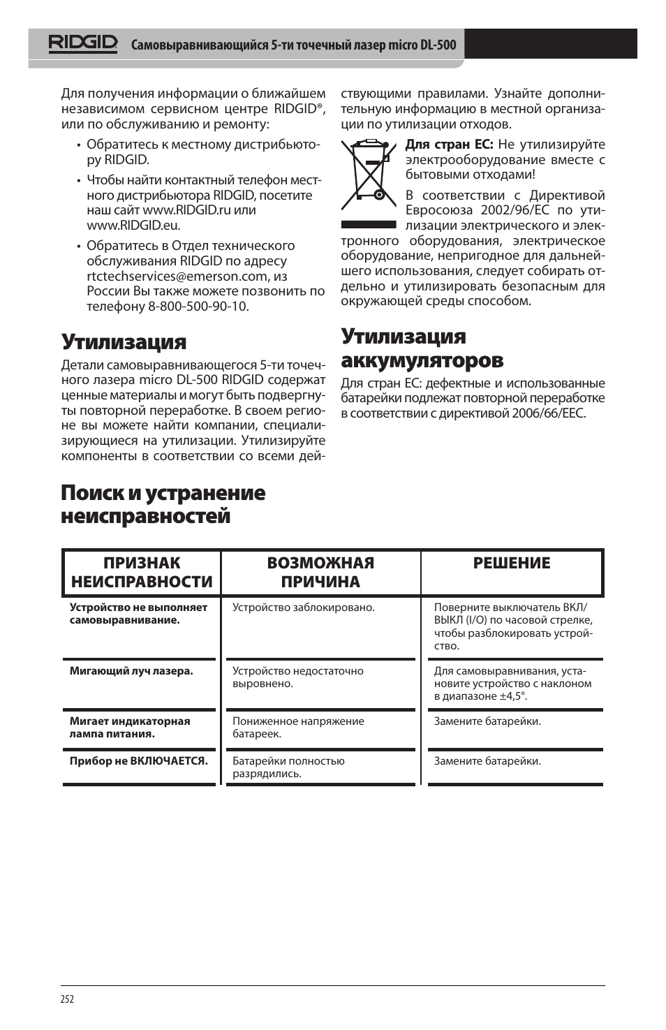 Утилизация, Утилизация аккумуляторов, Поиск и устранение неисправностей | Признак неисправности возможная причина решение | RIDGID micro DL-500 User Manual | Page 254 / 270