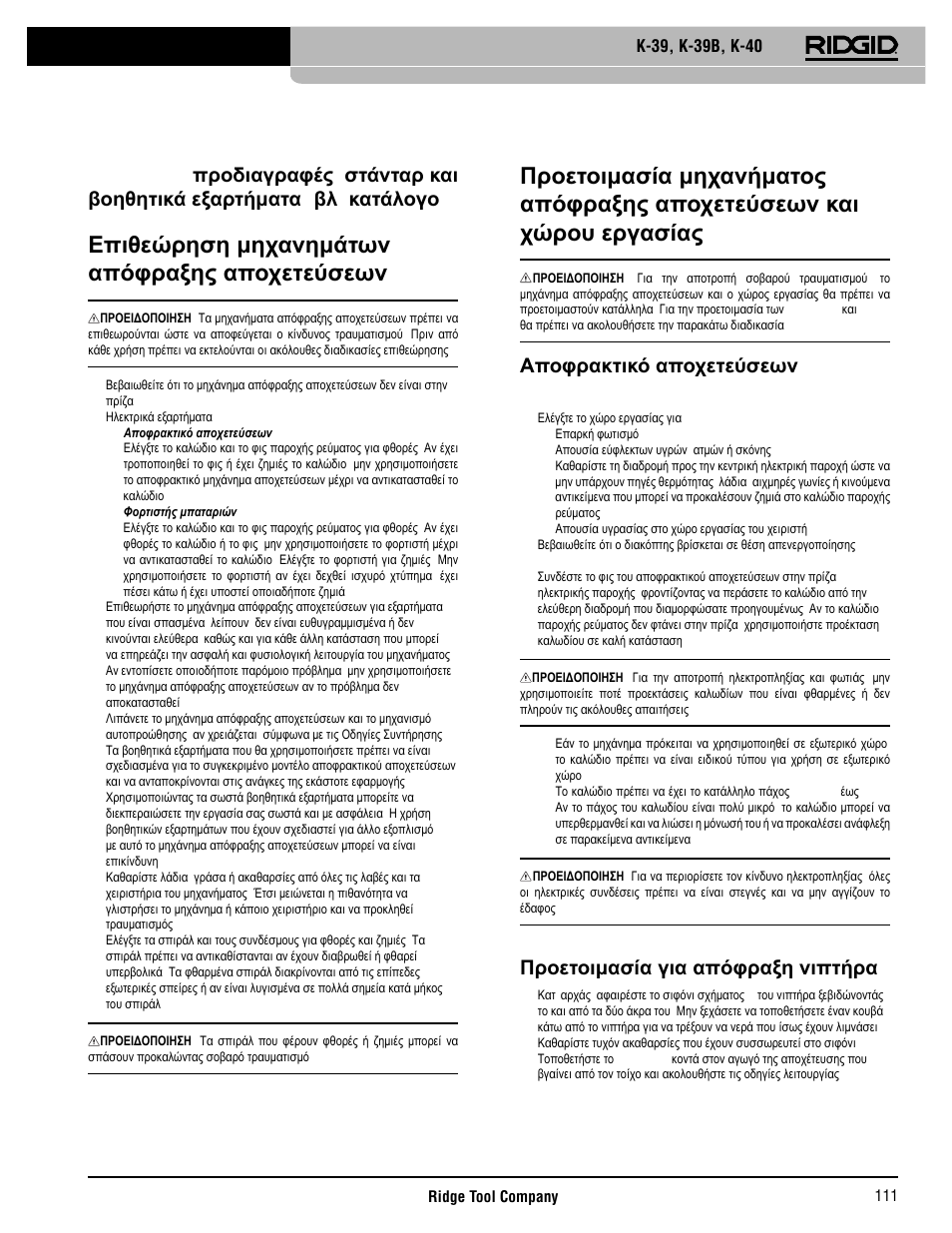 Επιθεώρηση μηχανημάτων απόφραξης αποχετεύσεων, Αποφρακτικό αποχετεύσεων k-39/ k-40, Προετοιμασία για απόφραξη νιπτήρα | RIDGID K-40 User Manual | Page 112 / 126