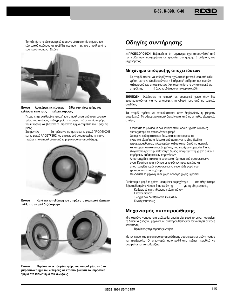 Οδηγίες συντήρησης, Μηχανισμός αυτοπροώθησης, Μηχάνημα απόφραξης αποχετεύσεων | RIDGID K-40 User Manual | Page 116 / 126