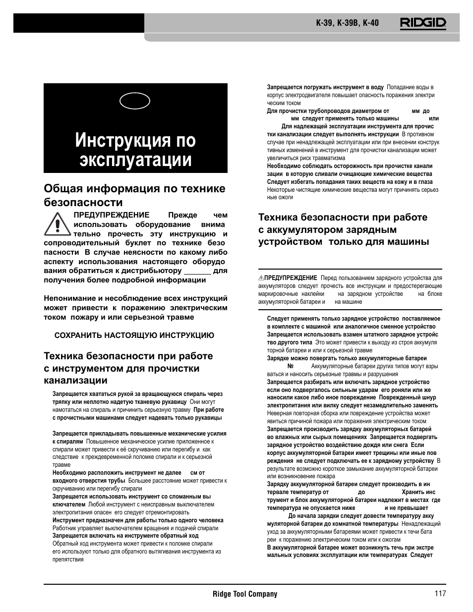 Инструкция по эксплуатации, Общая информация по технике безопасности | RIDGID K-40 User Manual | Page 118 / 126