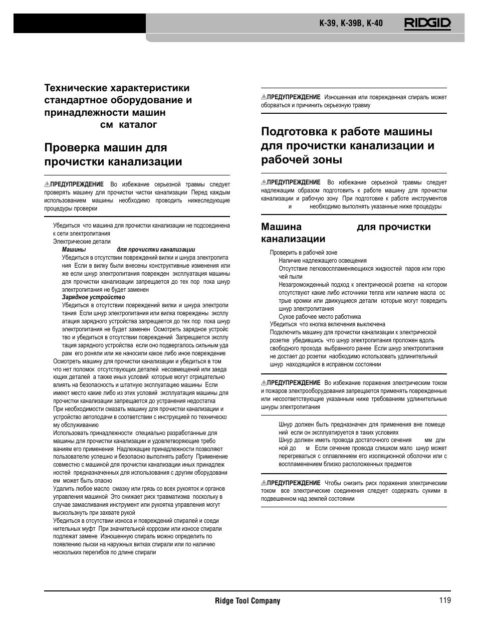 Проверка машин для прочистки канализации, Машина k-39, k-40 для прочистки канализации | RIDGID K-40 User Manual | Page 120 / 126