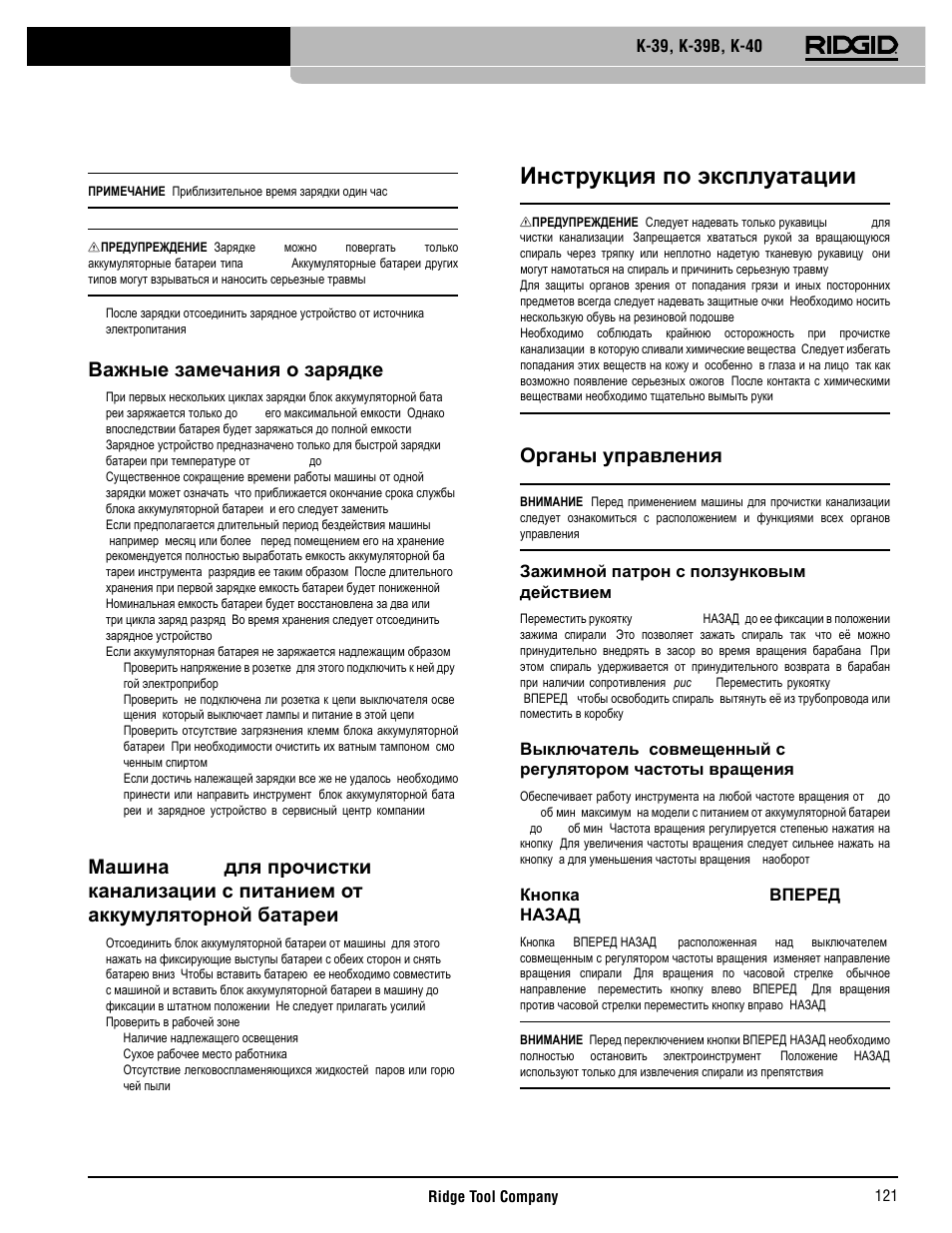 Инструкция по эксплуатации, В ажные замечания о зарядке, Органы управления | Зажимной патрон с ползунковым действием (k-39), Кнопка forward/reverse (вперед/ назад) | RIDGID K-40 User Manual | Page 122 / 126