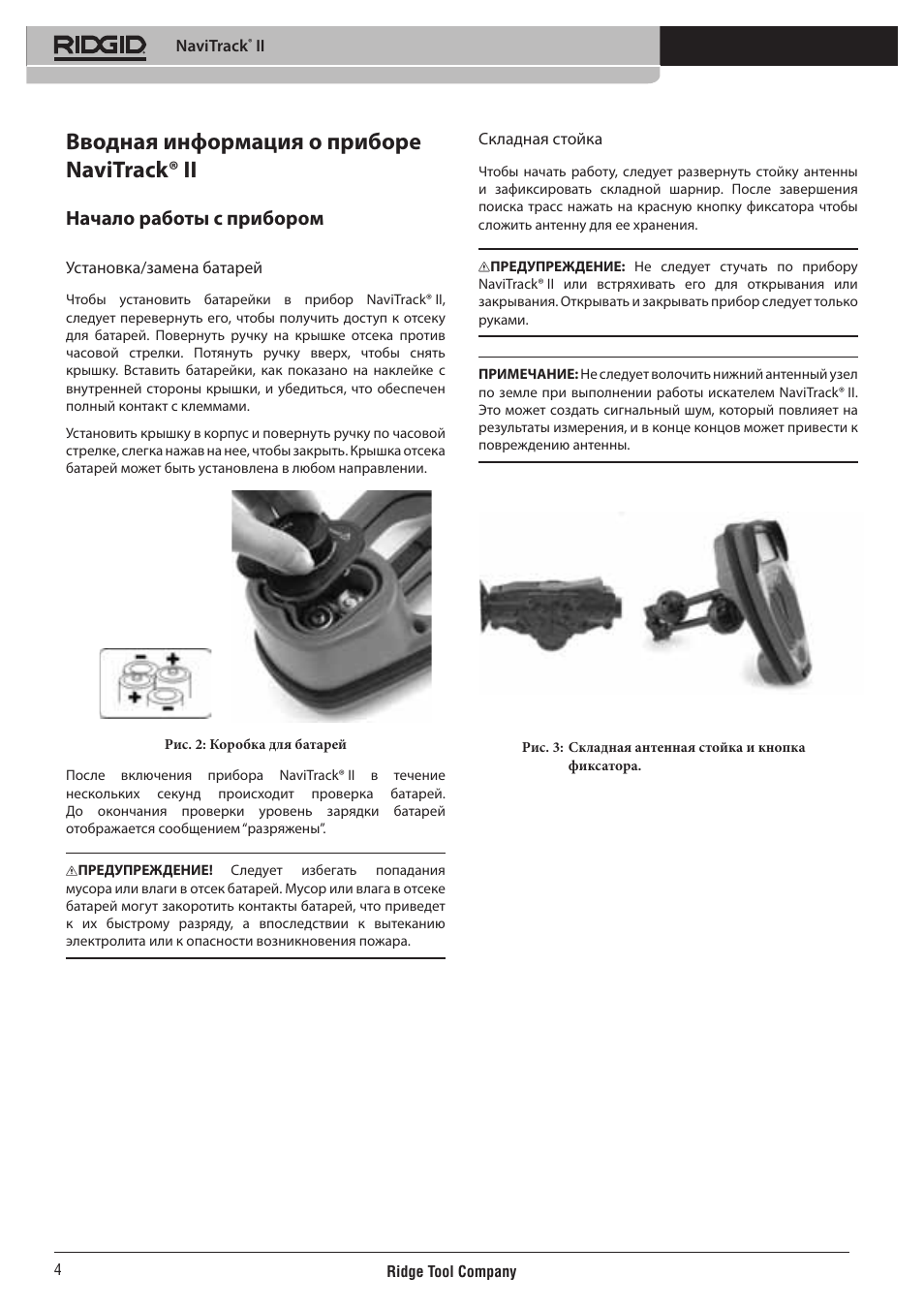 Вводная информация о приборе navitrack® ii, Начало работы с прибором | RIDGID NaviTrack II User Manual | Page 370 / 394