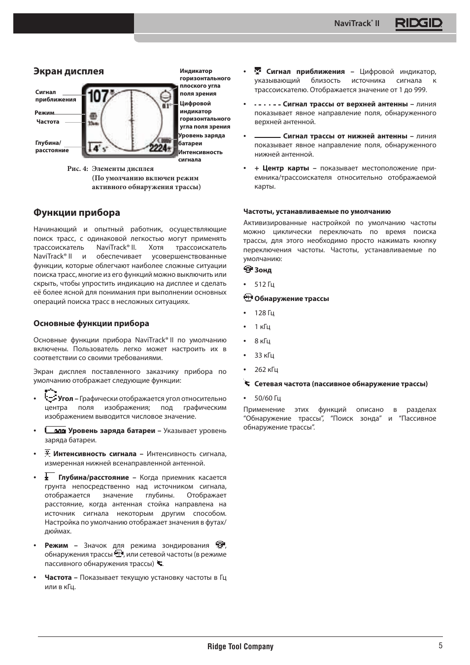 Экран дисплея, Функции прибора | RIDGID NaviTrack II User Manual | Page 371 / 394