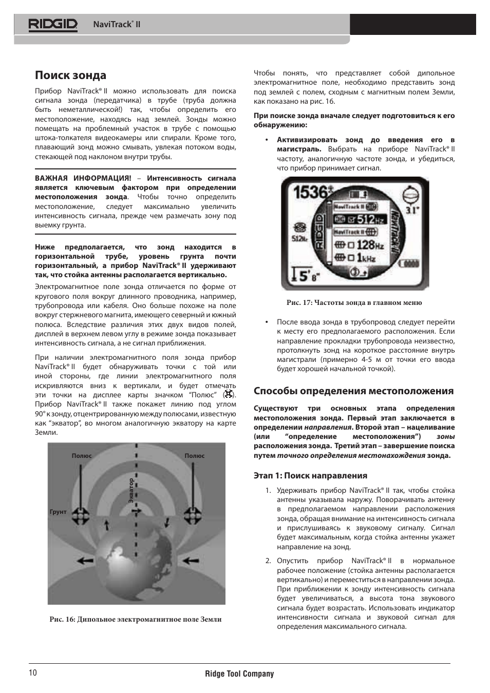 Поиск зонда, Способы определения местоположения | RIDGID NaviTrack II User Manual | Page 376 / 394