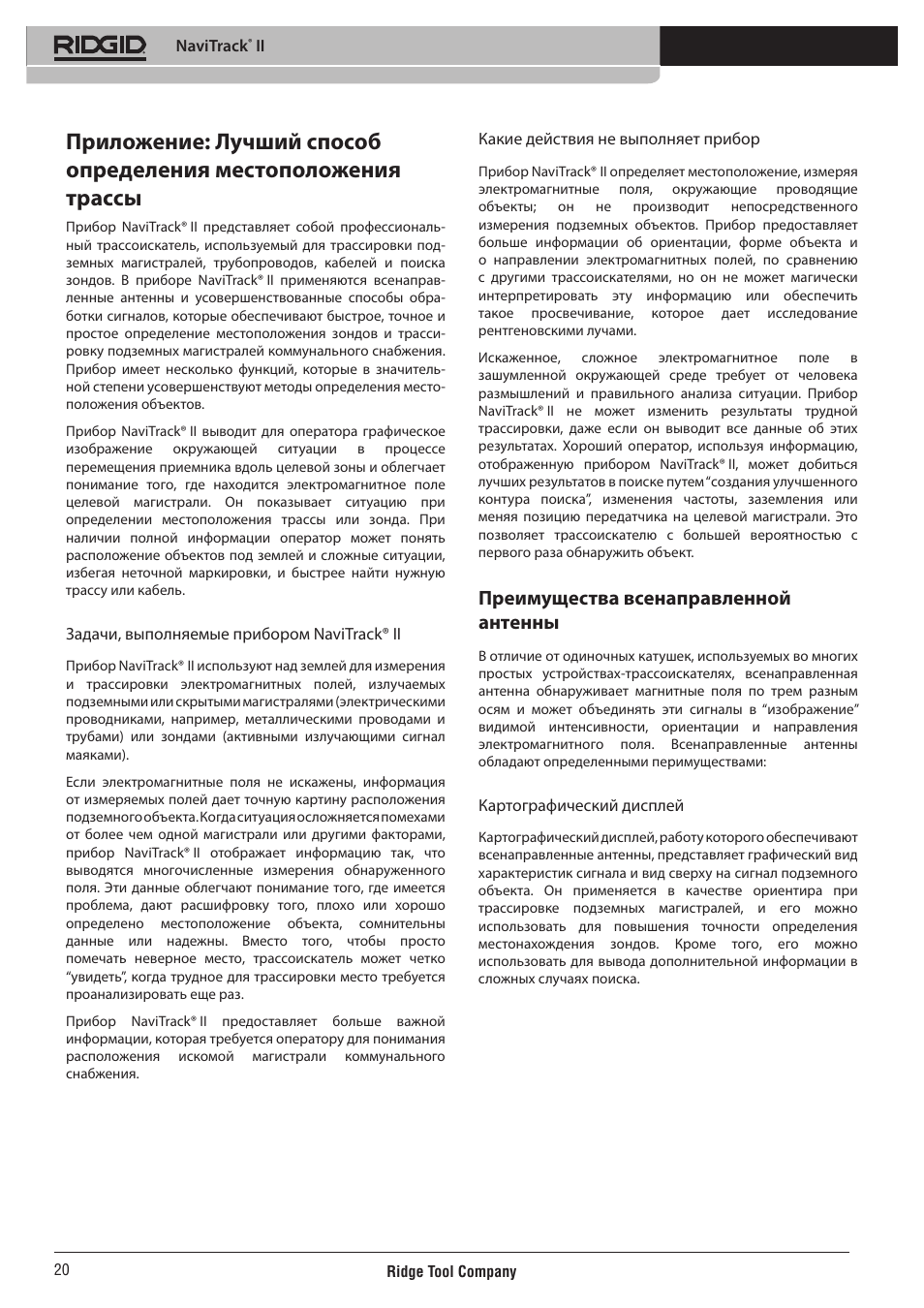Преимущества всенаправленной антенны | RIDGID NaviTrack II User Manual | Page 386 / 394