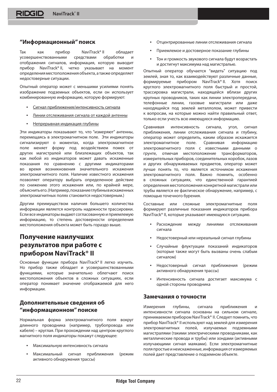 Информационный” поиск, Дополнительные сведения об “информационном” поиске, Замечания о точности | RIDGID NaviTrack II User Manual | Page 388 / 394