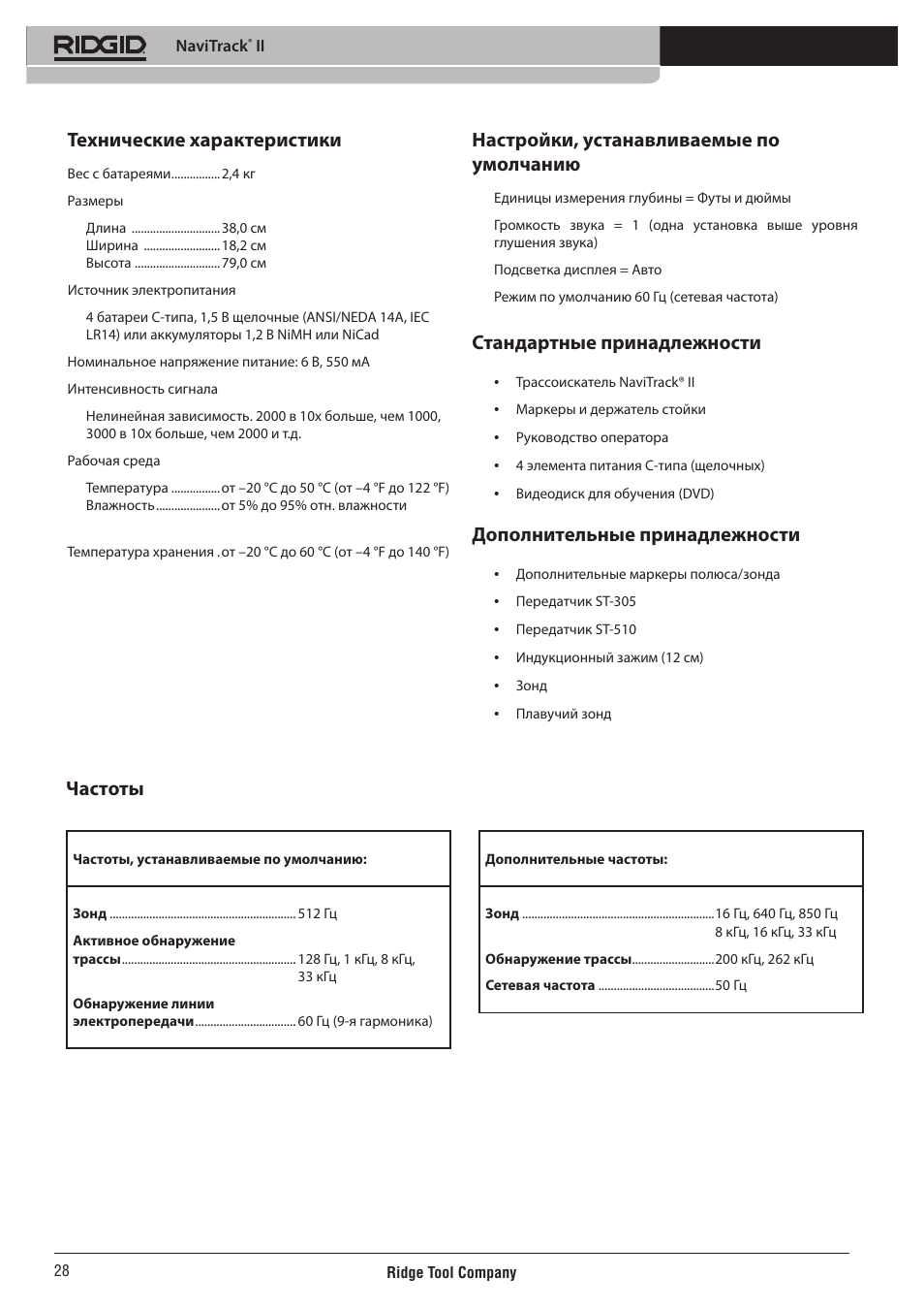 Технические характеристики, Настройки, устанавливаемые по умолчанию, Стандартные принадлежности | Дополнительные принадлежности, Частоты | RIDGID NaviTrack II User Manual | Page 394 / 394