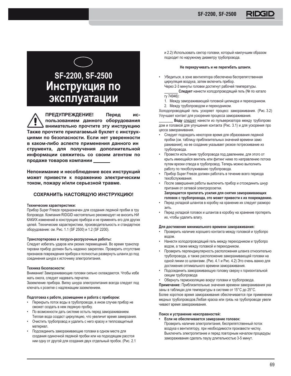 Инструкция по эксплуатации | RIDGID SF-2500 User Manual | Page 70 / 75