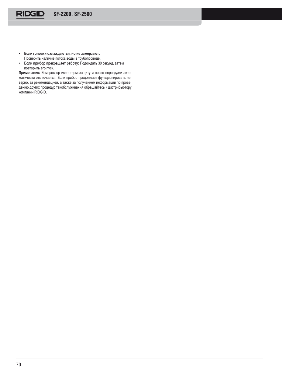 RIDGID SF-2500 User Manual | Page 71 / 75