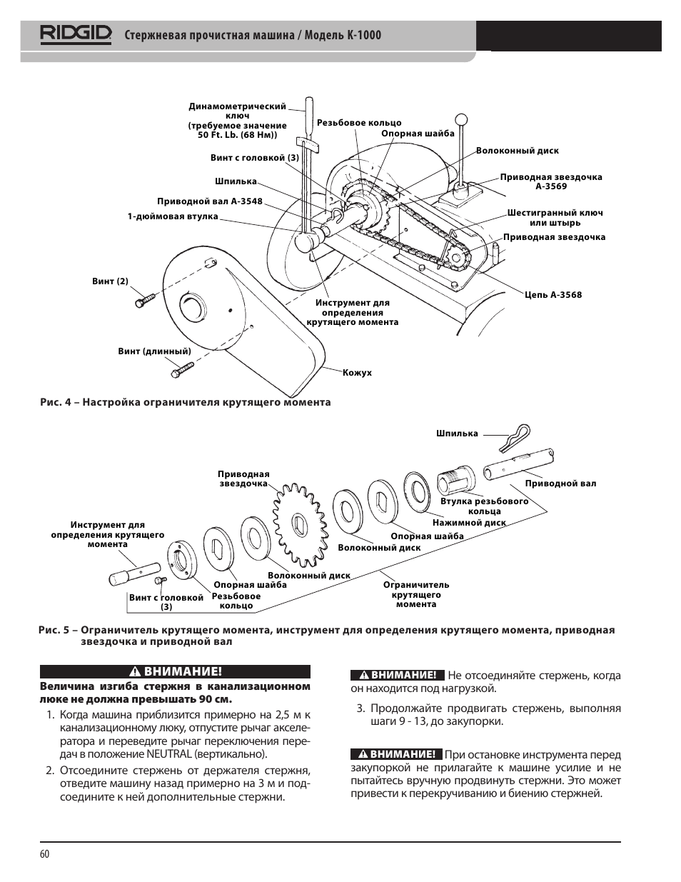 Стержневая прочистная машина / модель k-1000, Внимание | RIDGID K-1000 User Manual | Page 60 / 66