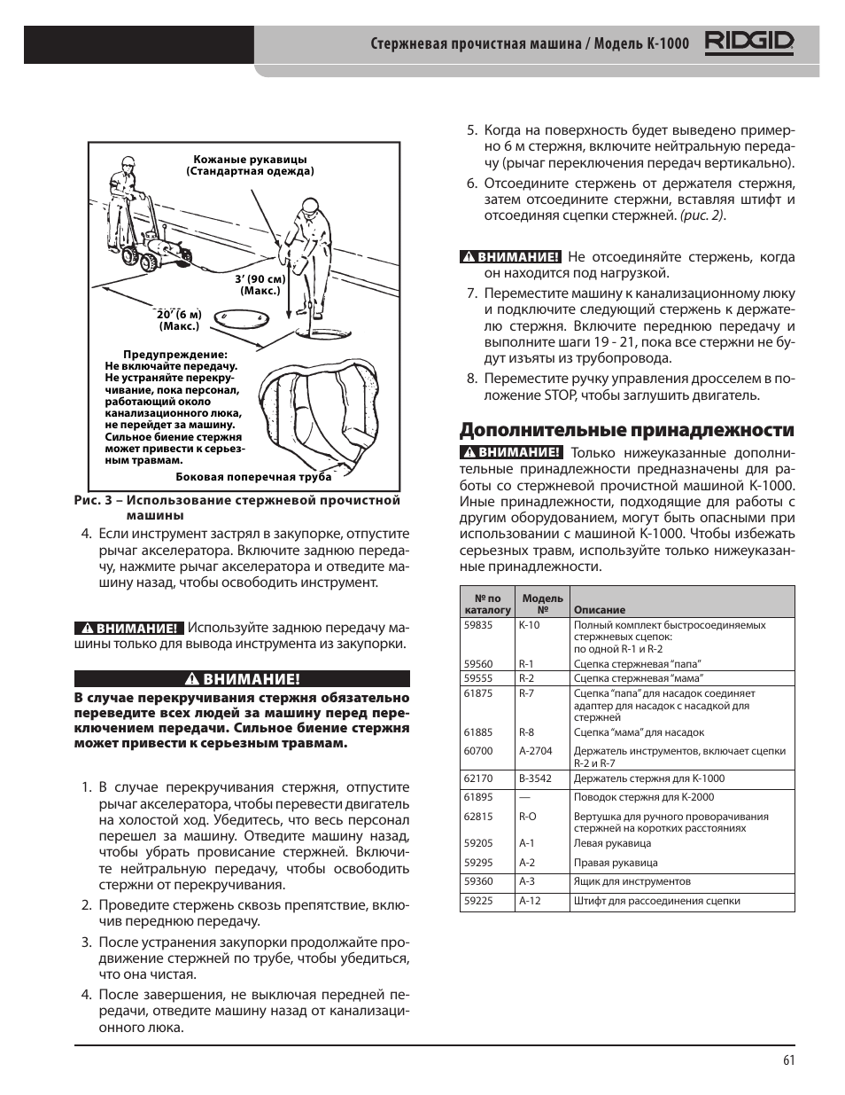 Дополнительные принадлежности, Стержневая прочистная машина / модель k-1000, Внимание | RIDGID K-1000 User Manual | Page 61 / 66