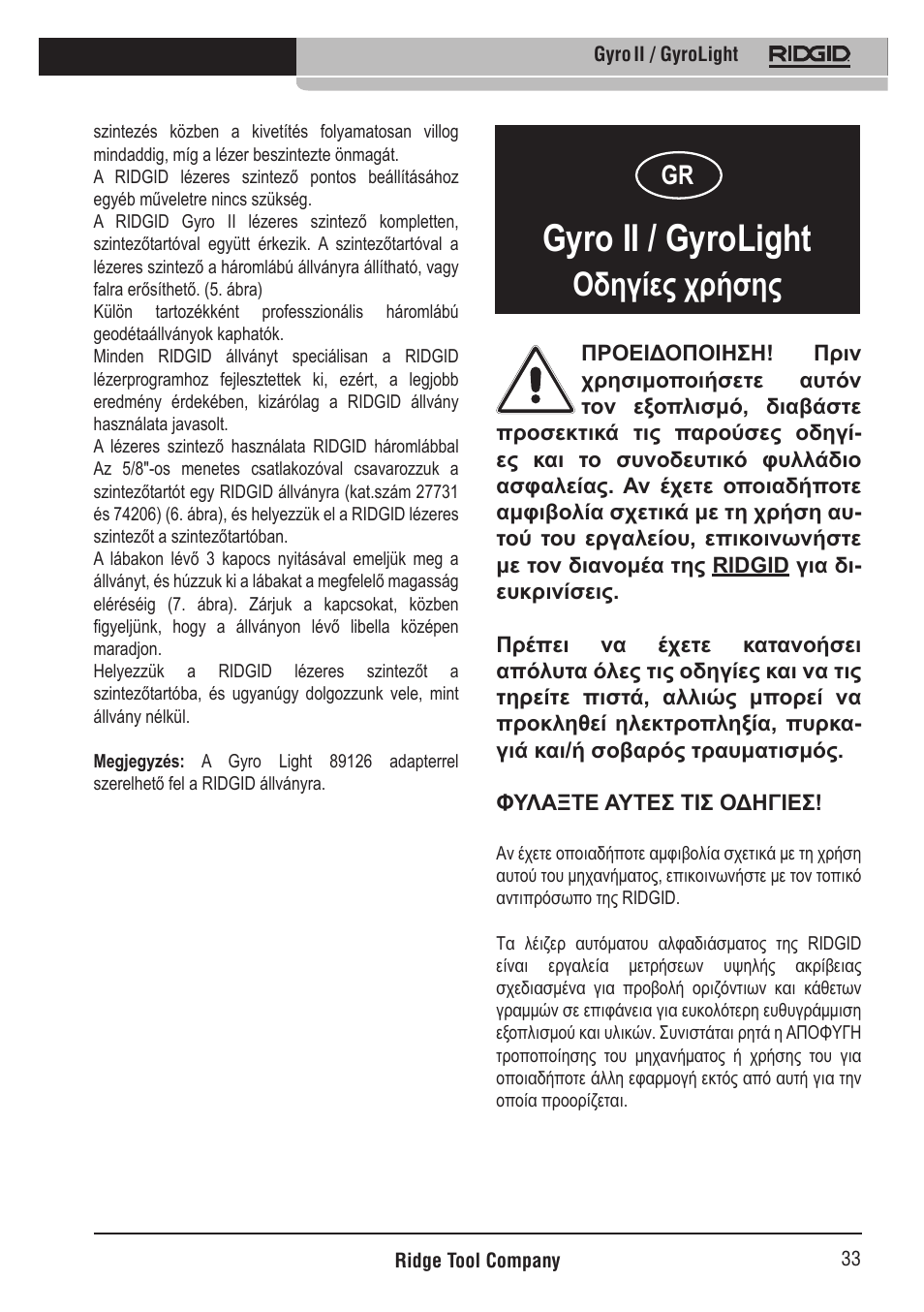 Gyro ii / gyrolight, Οδηγίες χρήσης | RIDGID Gyro II GyroLight User Manual | Page 34 / 42