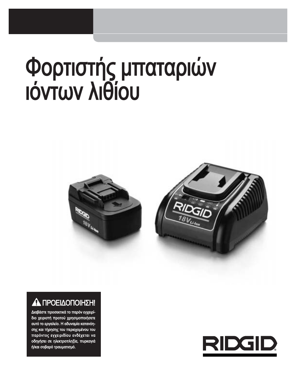 Φορτιστής μπαταριών ιόντων λιθίου, Rbc 10 | RIDGID RBC 10 Li-Ion Charger User Manual | Page 161 / 221