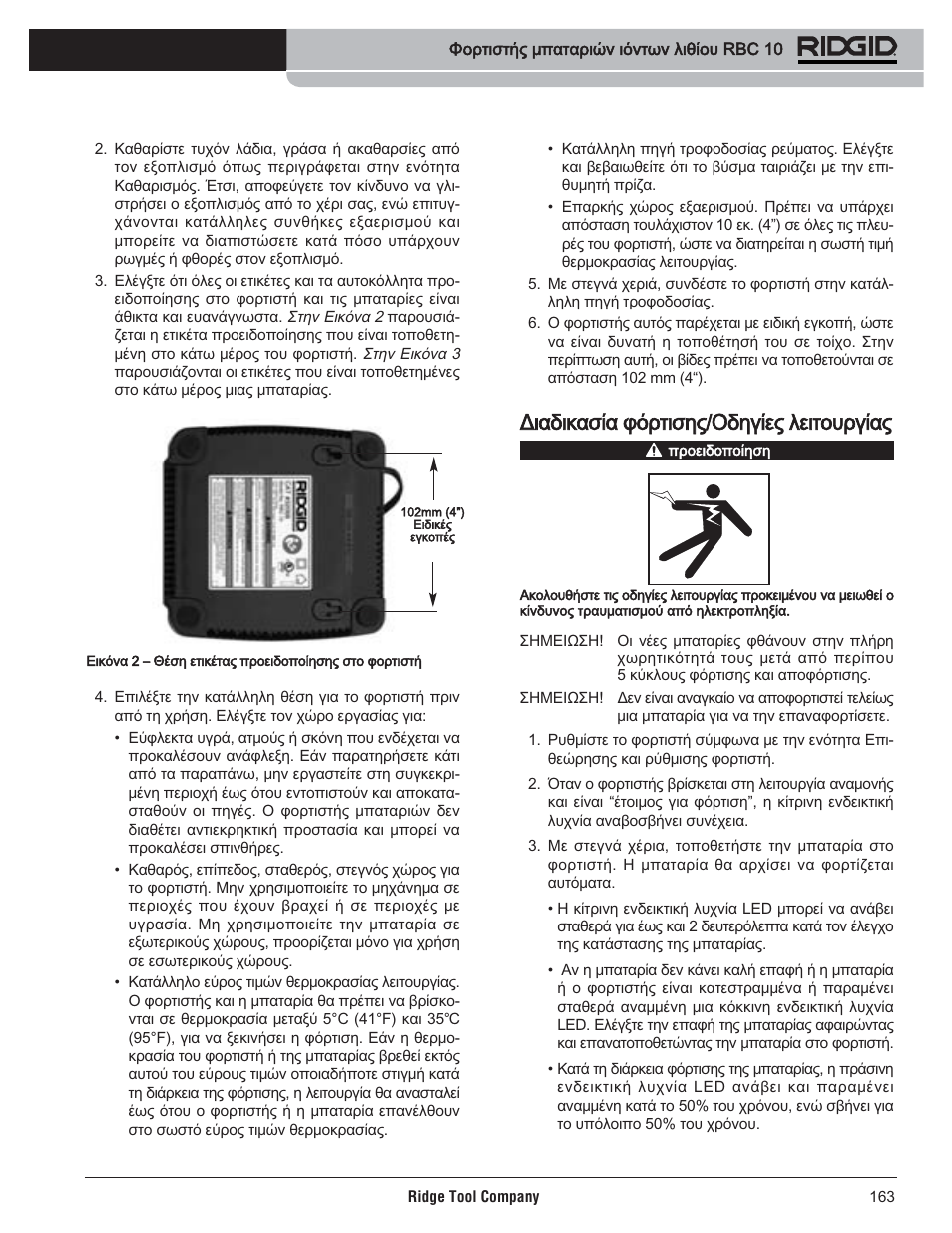 Διαδικασία φόρτισης/οδηγίες λειτουργίας | RIDGID RBC 10 Li-Ion Charger User Manual | Page 165 / 221