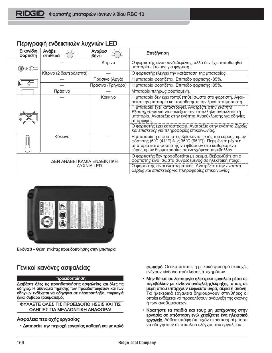 Περιγραφή ενδεικτικών λυχνιών led, Γενικοί κανόνες ασφαλείας | RIDGID RBC 10 Li-Ion Charger User Manual | Page 168 / 221