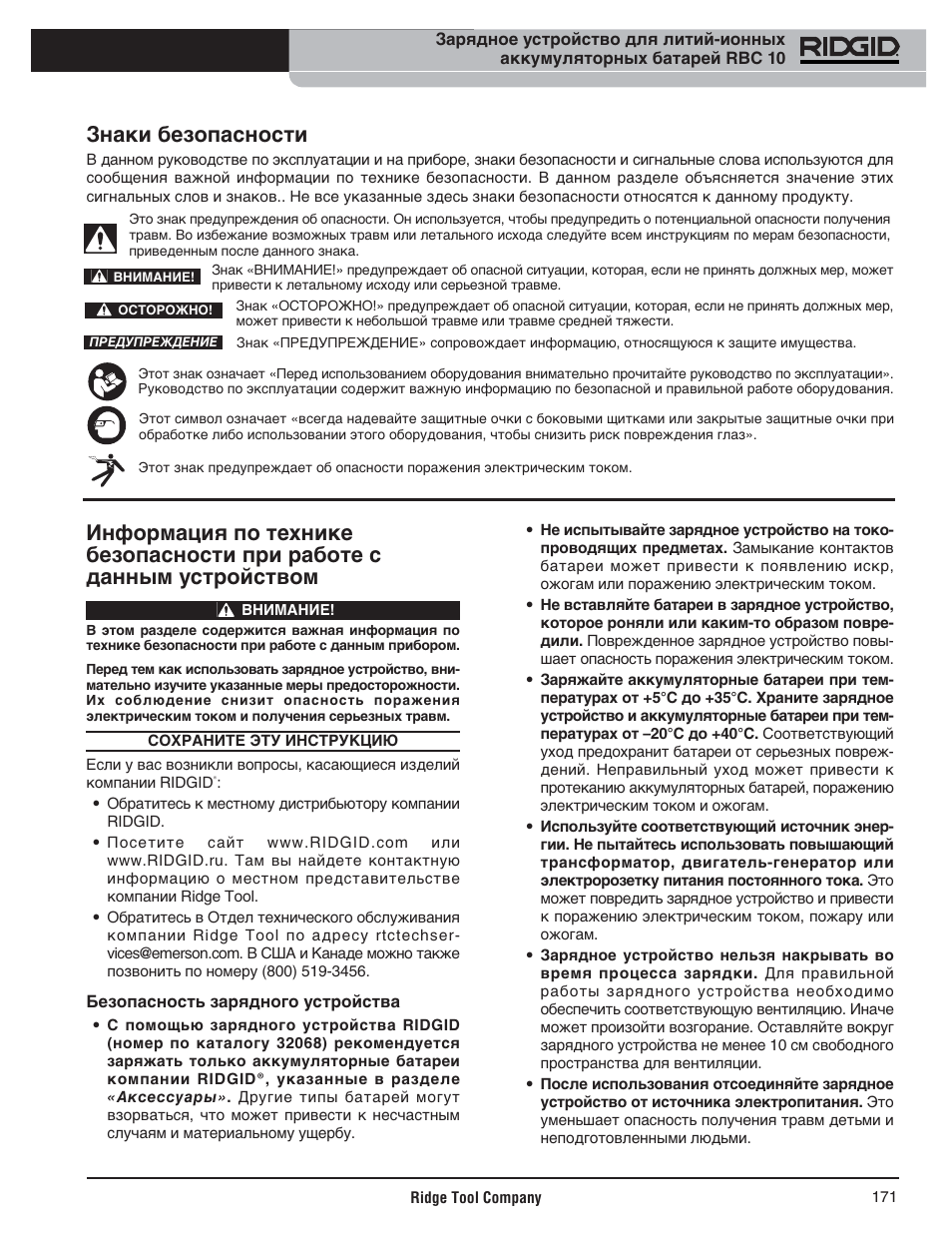 Знаки безопасности | RIDGID RBC 10 Li-Ion Charger User Manual | Page 173 / 221