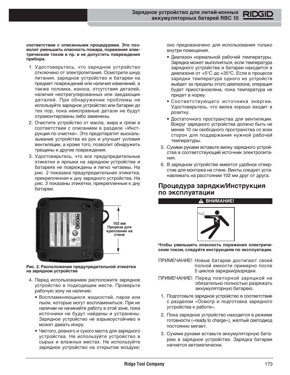 Процедура зарядки/инструкция по эксплуатации | RIDGID RBC 10 Li-Ion Charger User Manual | Page 175 / 221