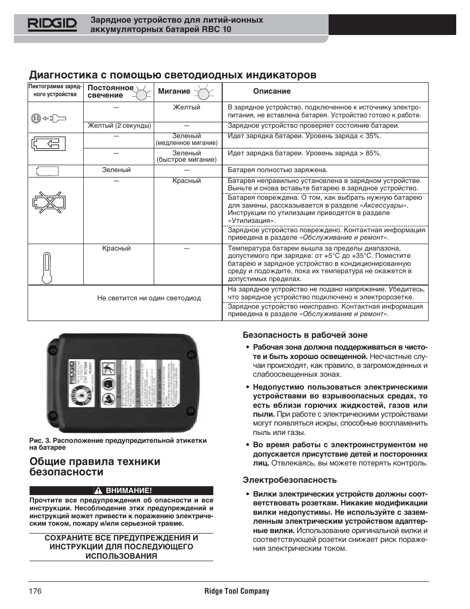 Диагностика с помощью светодиодных индикаторов, Общие правила техники безопасности | RIDGID RBC 10 Li-Ion Charger User Manual | Page 178 / 221