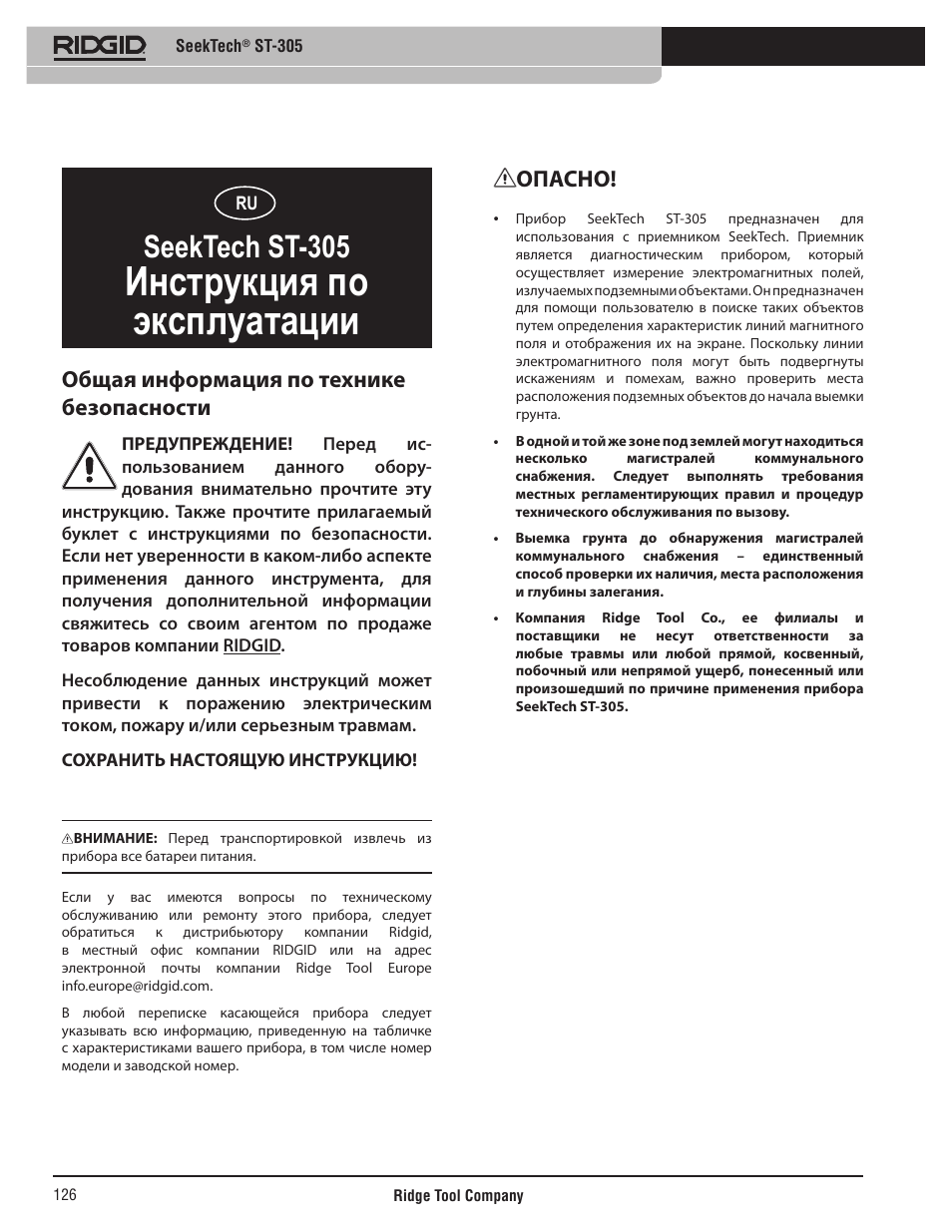 Инструкция по эксплуатации, Seektech st-305, Опасно | Общая информация по технике безопасности | RIDGID SeekTech ST-305 User Manual | Page 127 / 141