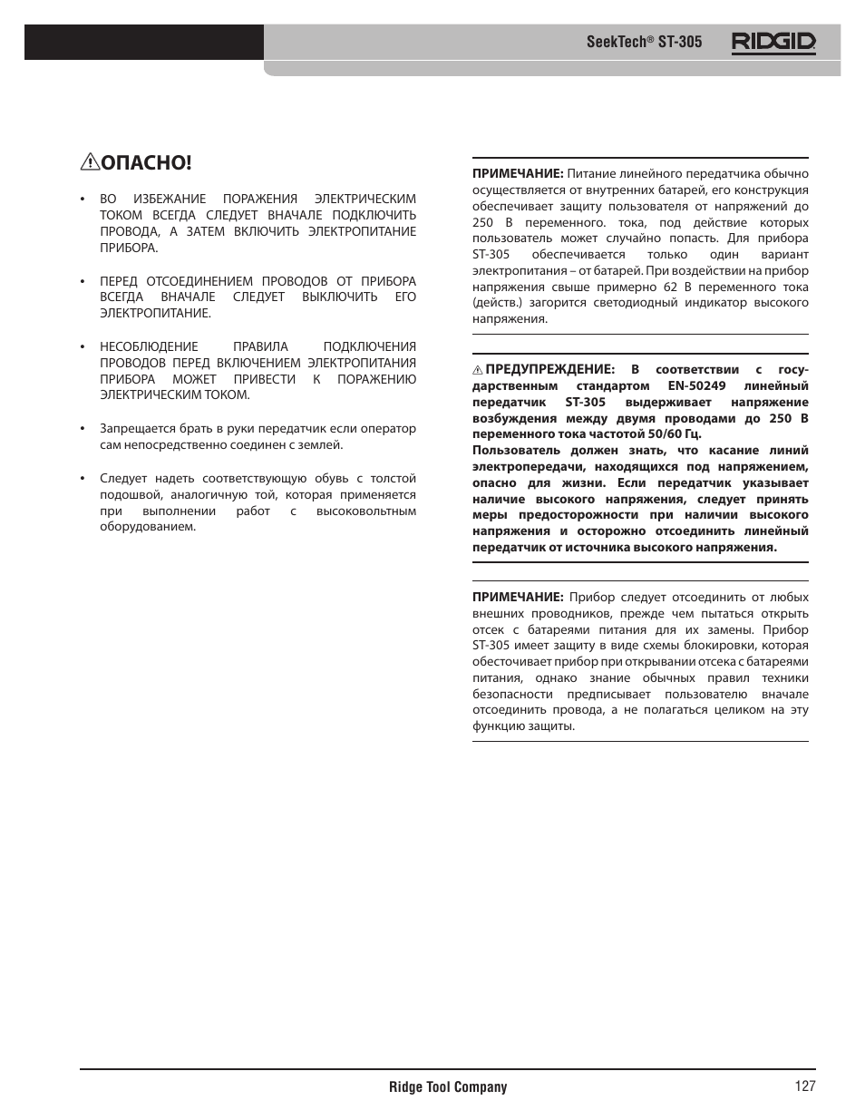 Опасно | RIDGID SeekTech ST-305 User Manual | Page 128 / 141