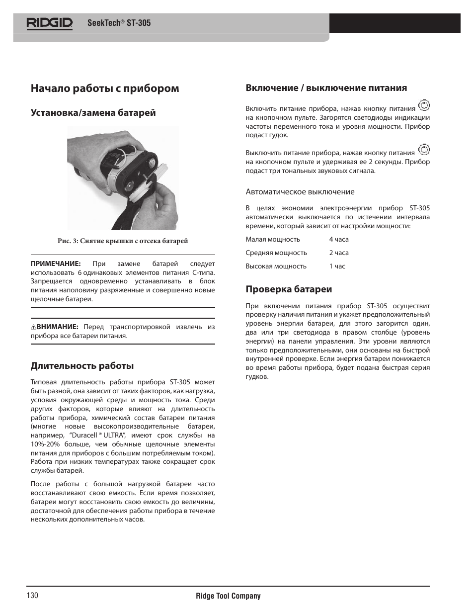 Начало работы с прибором, Установка/замена батарей, Длительность работы | Включение / выключение питания, Проверка батареи | RIDGID SeekTech ST-305 User Manual | Page 131 / 141