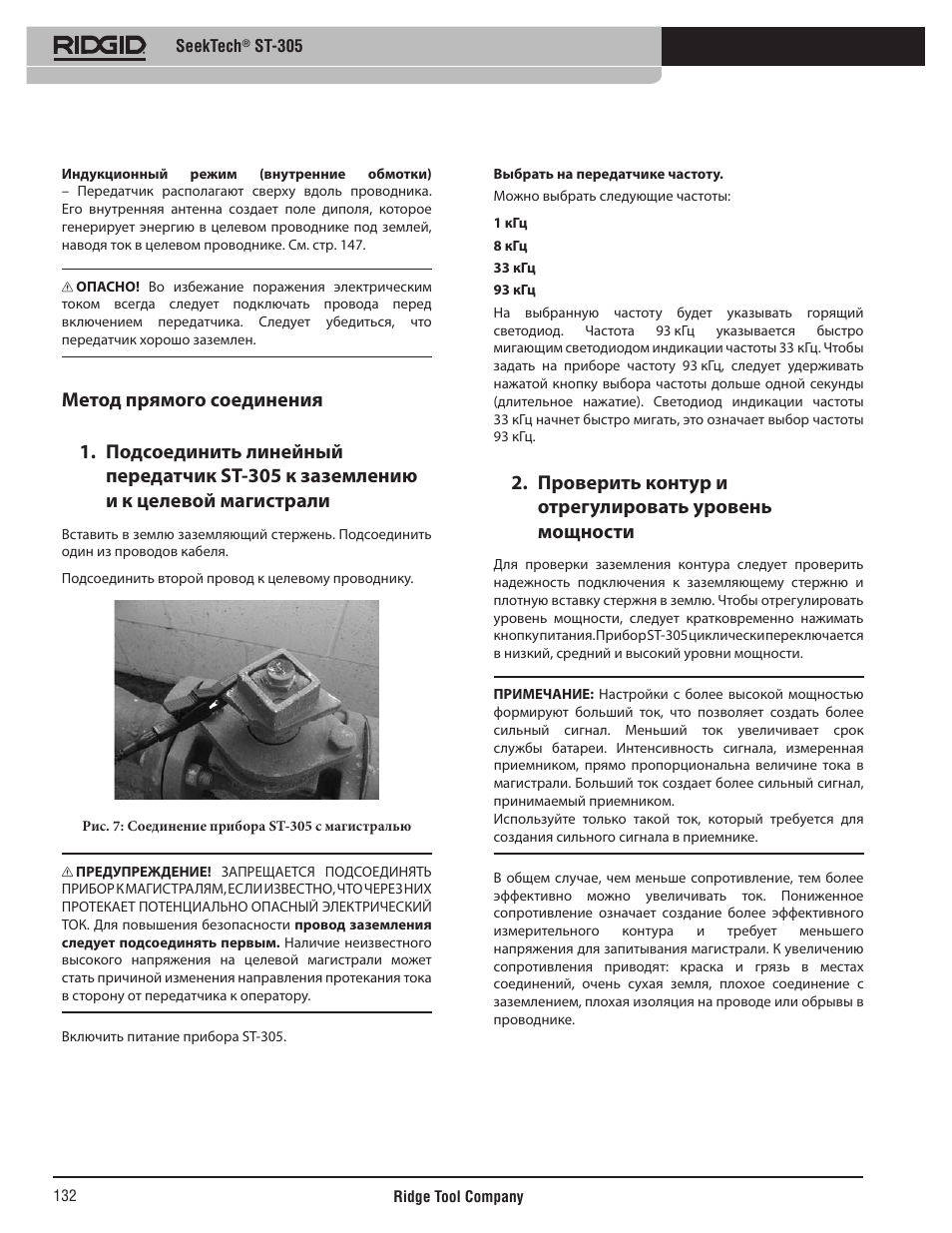 Проверить контур и отрегулировать уровень мощности | RIDGID SeekTech ST-305 User Manual | Page 133 / 141