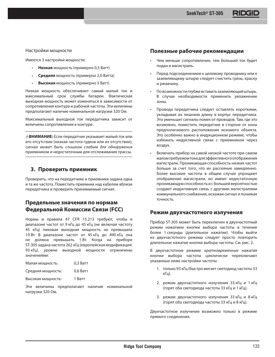 Проверить приемник, Полезные рабочие рекомендации, Режим двухчастотного излучения | RIDGID SeekTech ST-305 User Manual | Page 134 / 141